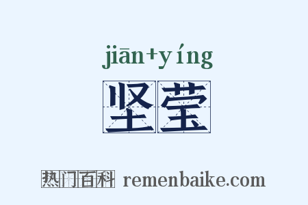 坚莹是什么意思的图片